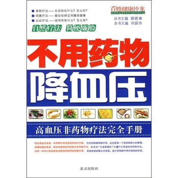 【正版书】 百姓健康沙龙:不用药物 何跃华 编 北京出版社