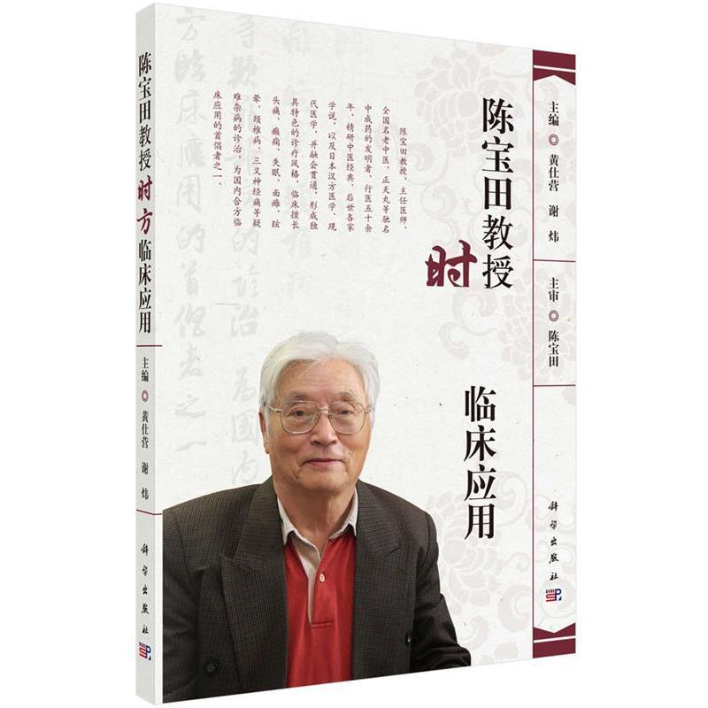 【正版书】 陈宝田教授时方临床应用 黄仕营,谢炜 科学出版社