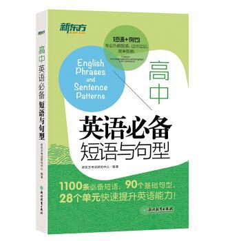 【正版书】 新东方 高中英语短语与句型 新东方考试研究中心 著 浙江教育出版社
