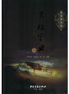 【正版书】 天珠宝典 邢玉田,简政荣,雷静著,雷静摄影 中医古籍出版社