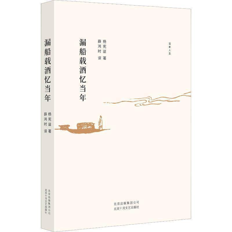 【正版书】 漏船载酒忆当年 杨宪益 北京十月文艺出版社