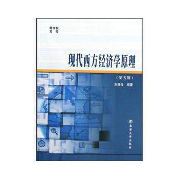 【正版书】 现代西方经济学原理 刘厚俊 著 南京大学出版社