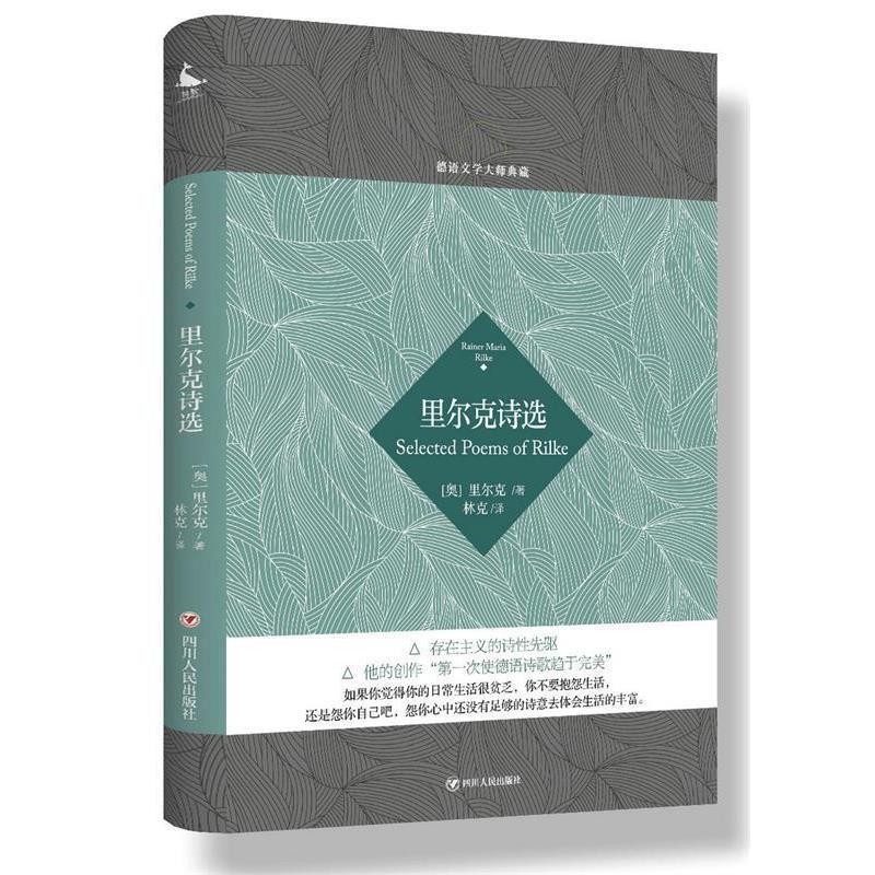【正版书】 德语文学大师典藏:里尔克诗选 (奥) 里尔克 著,林克 译 四川人民出版社