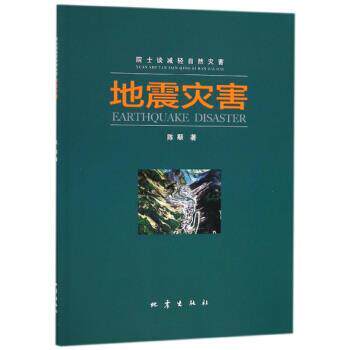 【正版书】 地震灾害 院士谈减轻自然灾害 陈颙 地震出版社