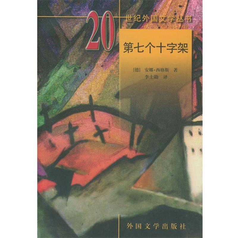 【正版书】 20世纪外国文学丛书—第七个十字架 (德)西格斯 著,李士勋 译 湖南师范大学出版社