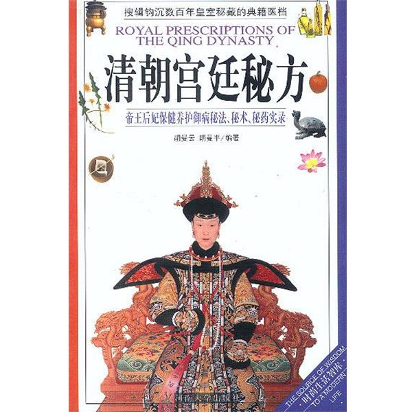 【正版书】 清朝宫廷秘方 胡曼云,胡曼平 河南大学出版社