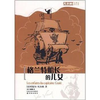 【正版书】 格兰特船长的儿女 [法] 凡尔纳（Verne J.） 著 译林出版社