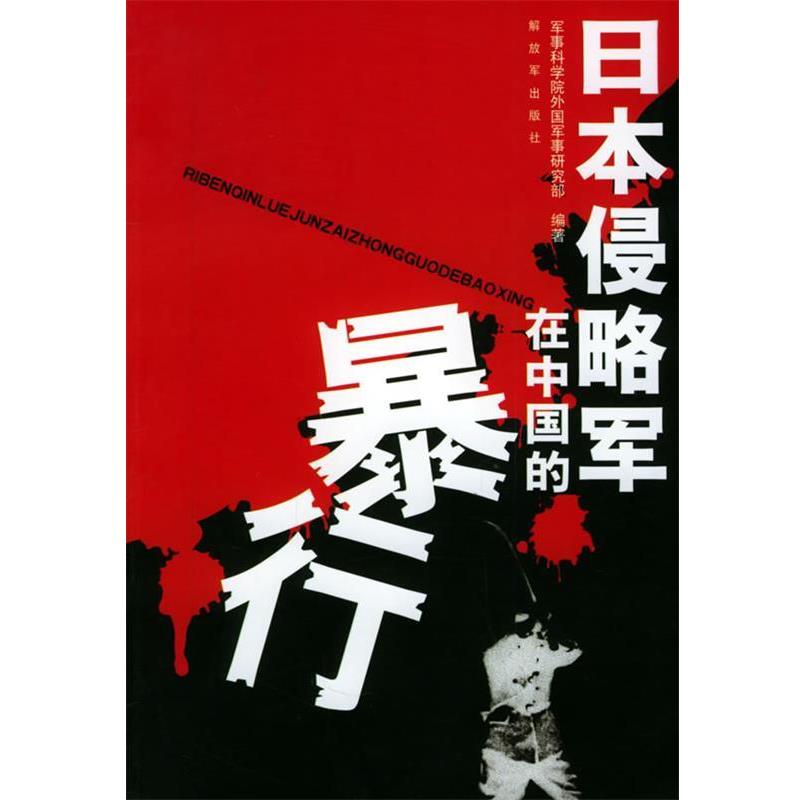 【正版书】 日本侵略军在中国的暴行 军事科学院外国军事研究部 编著 中国人民出版社