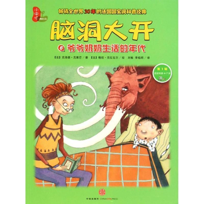 【正版书】 爷爷奶奶生活的年代-脑洞大开-6-辑-适读年龄4-7岁 (法)克莱芒,(法)克拉瓦尔 绘,刘畅,李焰明 中信出版社