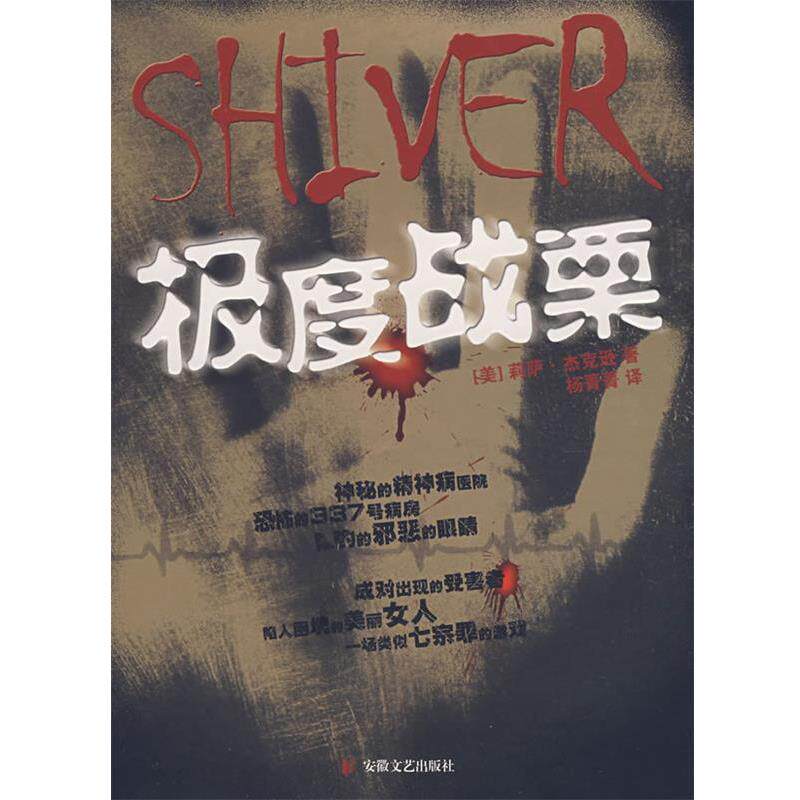【正版书】 战栗 (美)莉萨·杰克逊 著,杨菁菁 译 安徽文艺出版社