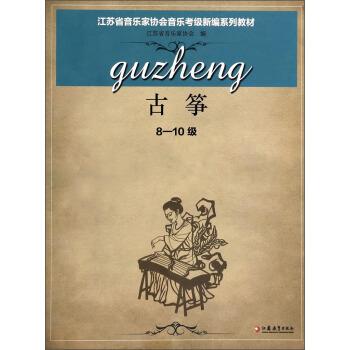 【正版书】 江苏省音乐家协会音乐考级新编系列教材 古筝 专著 8-10级 涂永梅册主编 jian 江苏省音乐家协会 编 江苏教育出版社