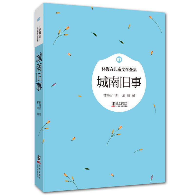 【正版书】 林海音儿童文学全集:城南旧事 林海音　著,眉睫　编 海豚出版社
