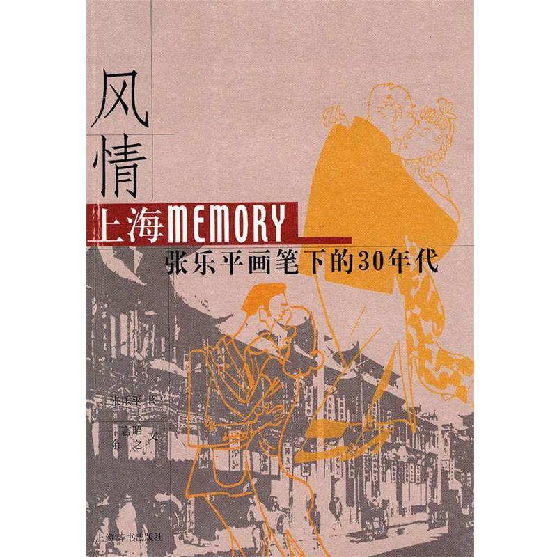 【正版书】 风情—上海Memory 张乐平画笔下的30年代 张乐平 绘,余之,丁言昭 编文 上海辞书出版社