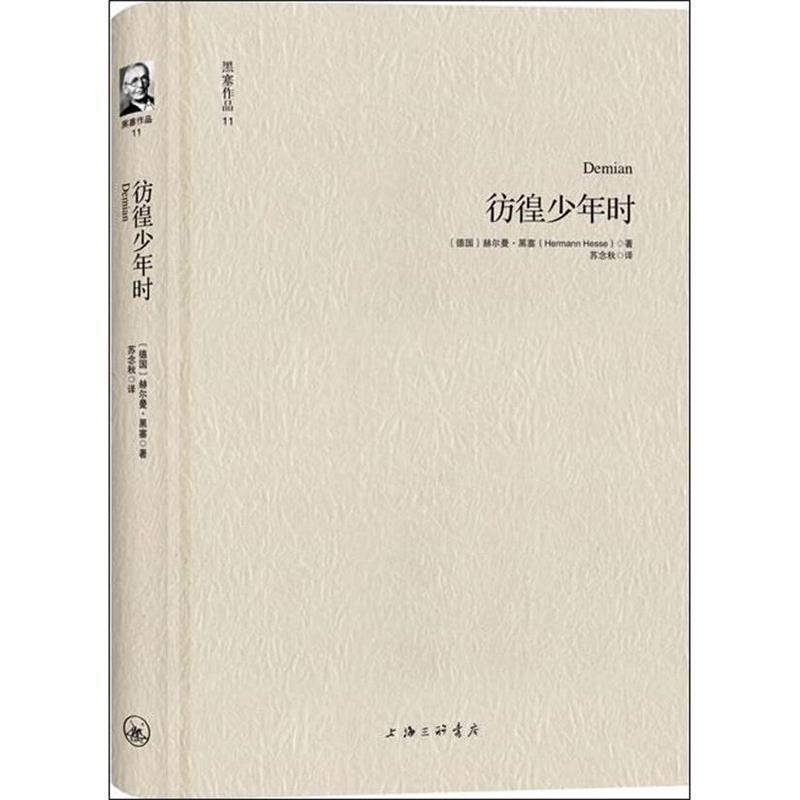 【正版书】 黑塞作品11:彷徨少年时 [德]赫尔曼·黑塞 著, 苏念秋 译 上海三联书店