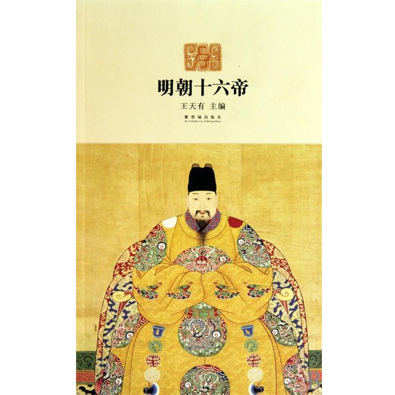 【正版书】 明朝十六帝 王天有 紫禁城出版社
