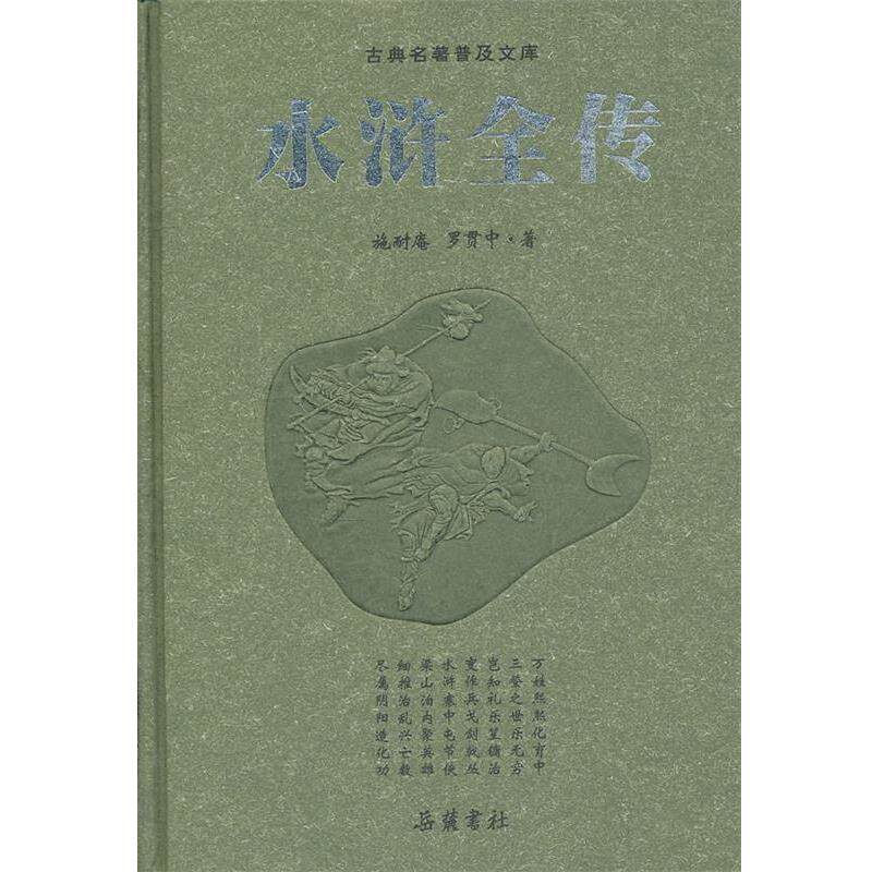 【正版书】 古典名著普及文库 水浒传 (明)施耐庵 等著,(明)罗贯中 著 岳麓书社