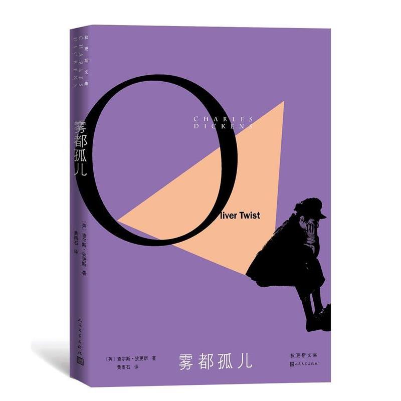 【正版书】 雾都孤儿 (英)查尔斯·狄更斯著黄雨石 译 人民文学出版社