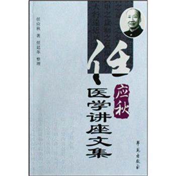 【正版书】 任应秋医学讲座文集 任应秋|整理:任廷革 学苑出版社