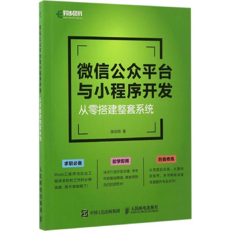 【正版书】 公众平台与小程序开发 从零搭建整套系统 张剑明 人民邮电出版社