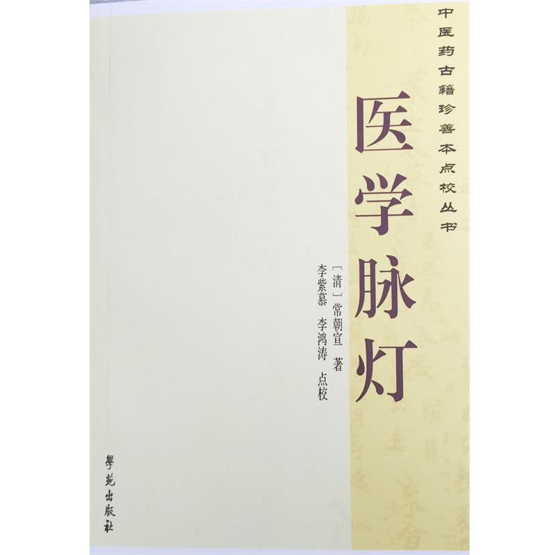 【正版书】 医学脉灯 常朝宣 著,李紫慕,李鸿涛 注释 解说词 学苑出版社