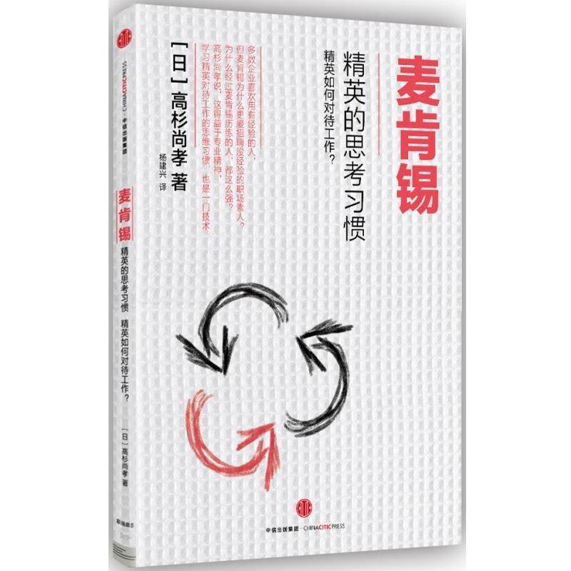 【正版书】 麦肯锡精英的思考习惯 【日】高杉尚孝 著 中信出版社