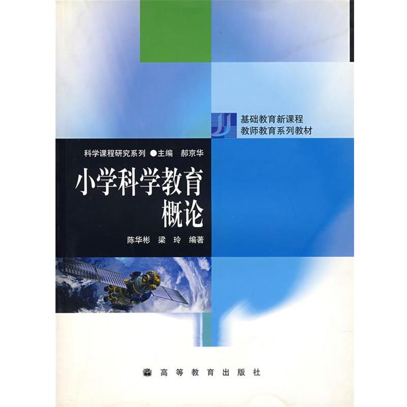 【正版书】 小学科学教育概论 陈华彬,梁玲 编著 高等教育出版社