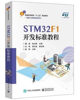 【正版书】 STM32F1开发标准教程 董磊,赵志刚,杜杨 电子工业出版社