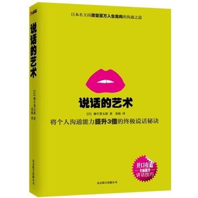 【正版书】 说话的艺术 (日)麻生贤太郎 北京联合出版公司