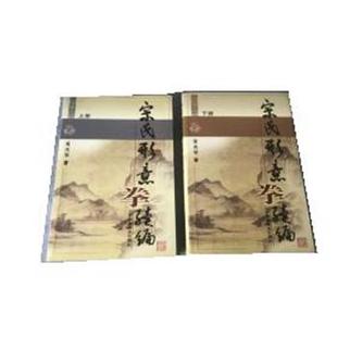 【正版书】 宋氏形意拳续编 国术丛书 宋光华 山西科学技术出版社