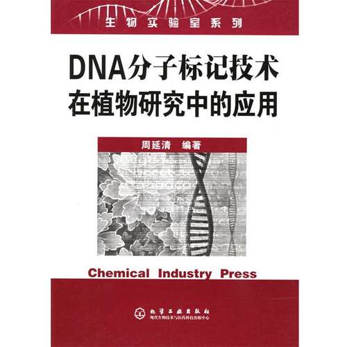 【正版书】 DNA分子标记技术在植物研究中的应用—生物实验室系列 周延清 编著 化学工业出版社