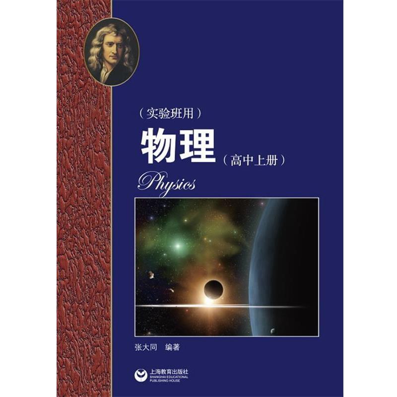 【正版书】 华师大二附中 物理 张大同 编著 上海教育出版社
