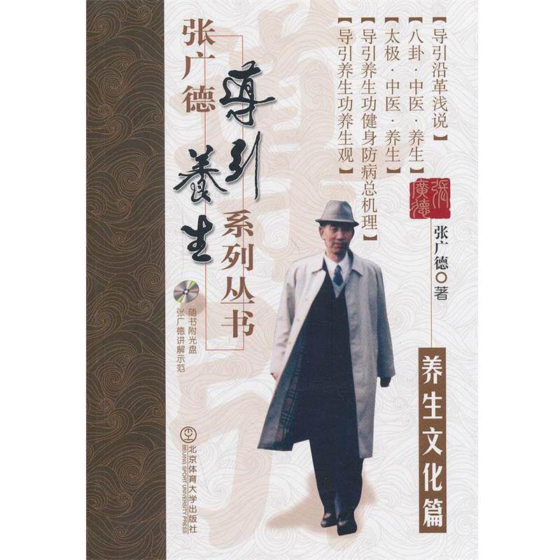 【正版书】 张广德导引养生系列丛书·养生文化篇+DVD 张广德 北京体育大学出版社