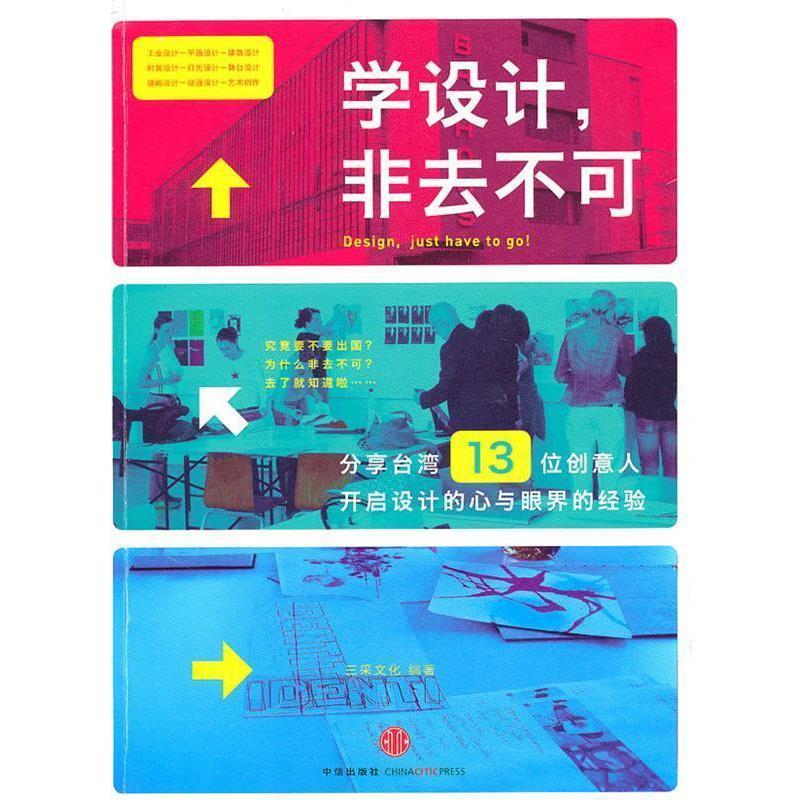 【正版书】 学设计,非去不可 三采文化 编著 中信出版社
