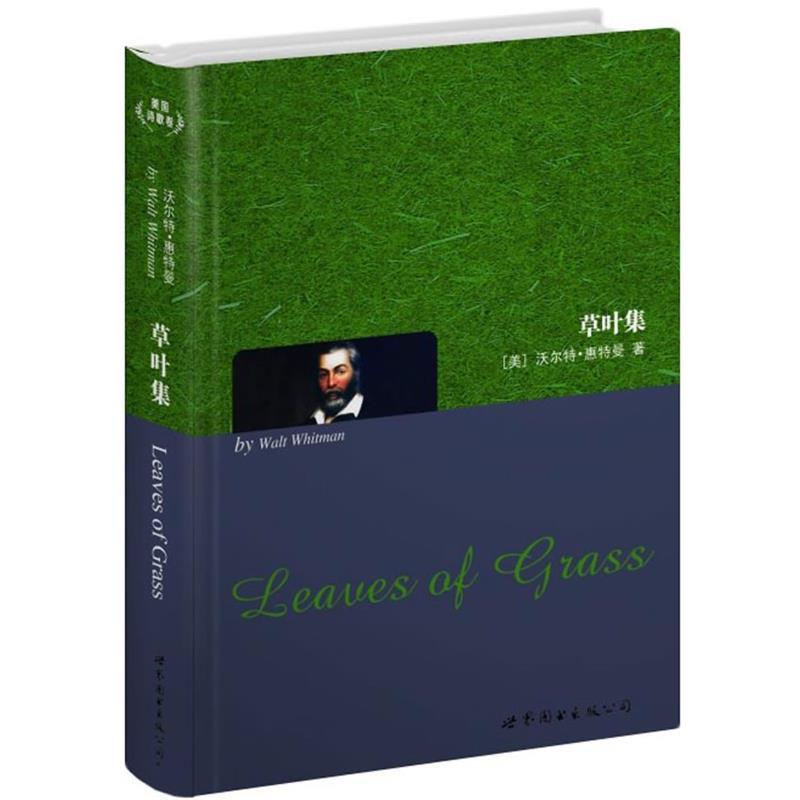 【正版书】 草叶集 [美]沃尔特·惠特曼 著 世界图书出版公司