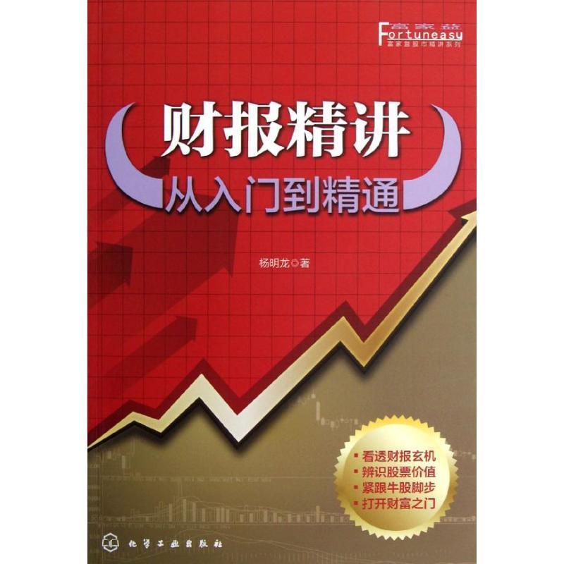 【正版书】 富家益股市精讲系列--财报精讲:从入门到精通 杨明龙 著 化学工业出版社