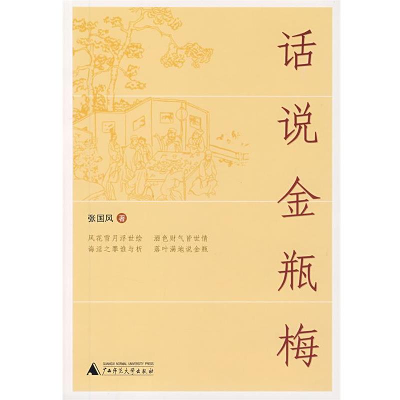 【正版书】 话说金瓶梅 张国风 著 广西师范大学出版社