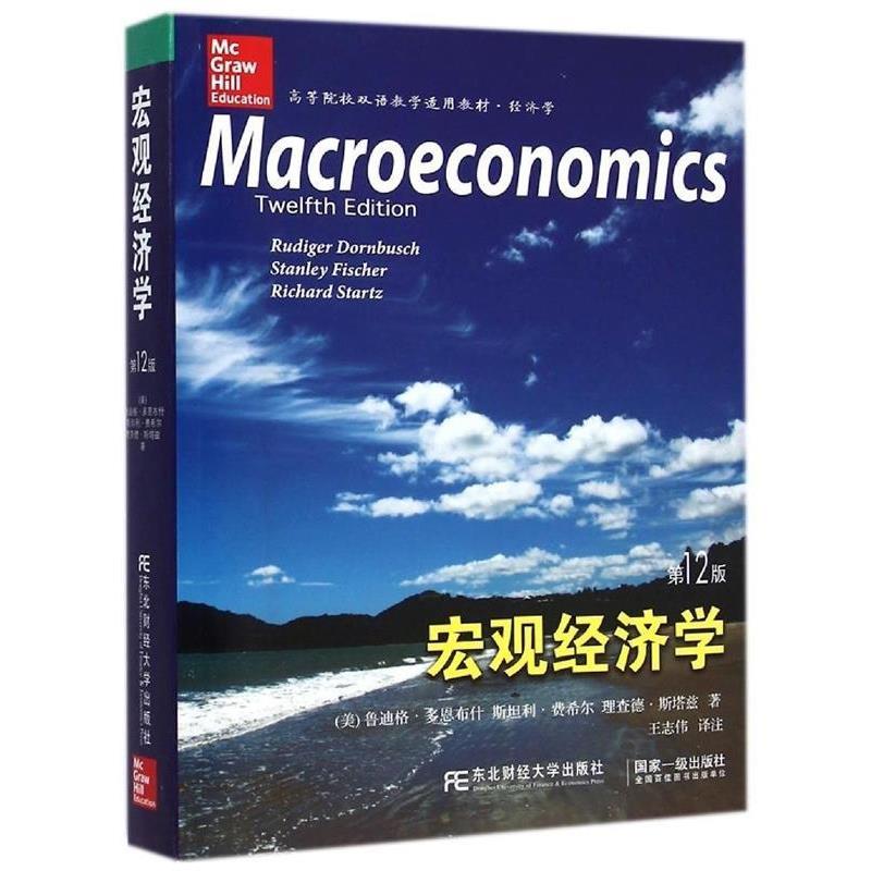 【正版书】 宏观经济学 (美)多恩,(美)费希尔,(美)斯塔兹,王志伟注 东北财经大学出版社有限责任公司