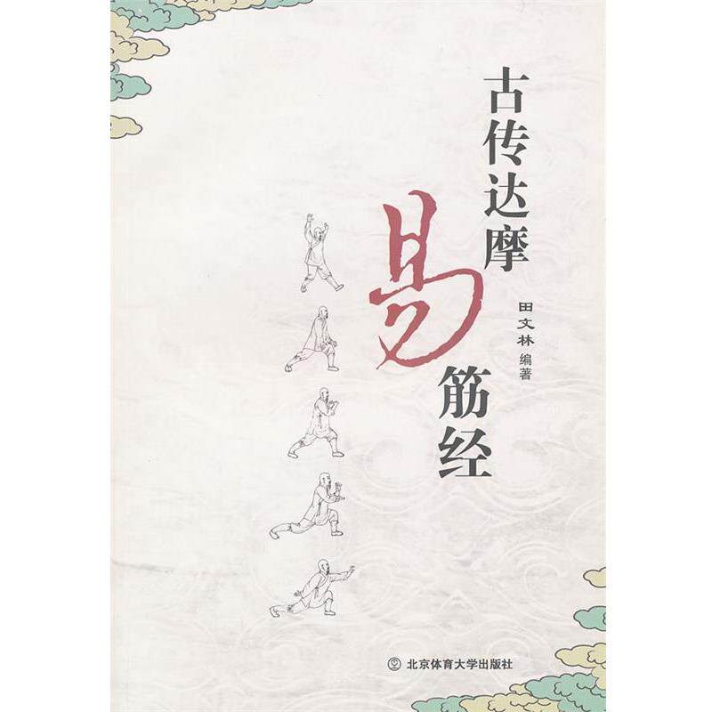 【正版书】 古传达摩易筋经 田文林 编著 北京体育大学出版社