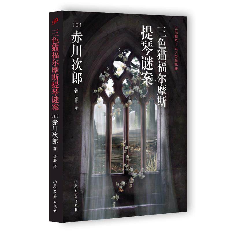 【正版书】 三色猫福尔摩斯提琴谜案 (日)赤川次郎著 山东文艺出版社