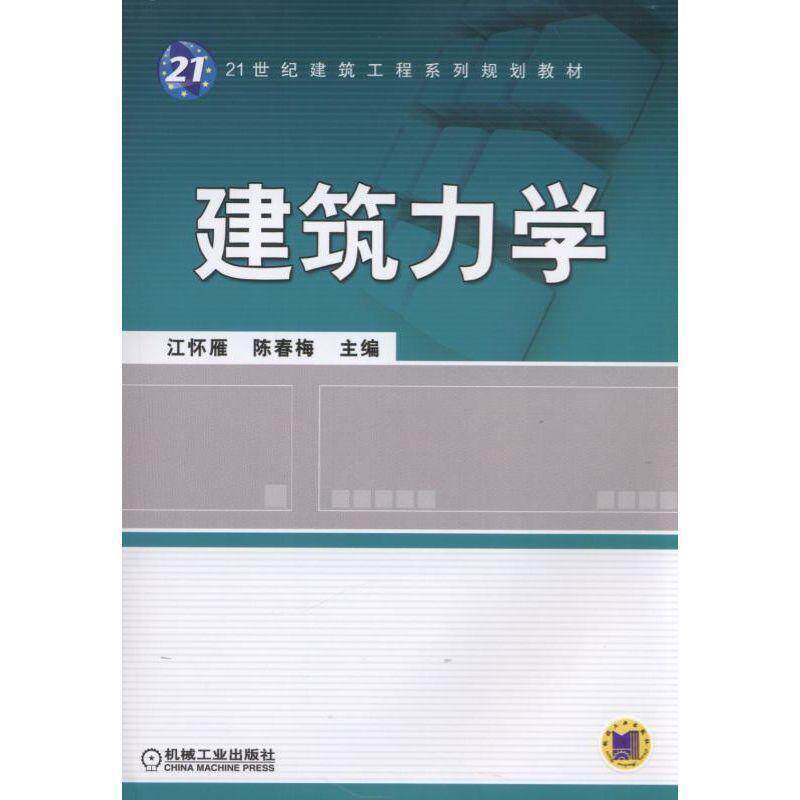 【正版书】 建筑力学 主编 江怀雁 陈春梅 机械工业出版社