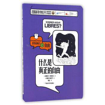 【正版书】 什么是真正的自由 [法]阿妮莎·卡斯特尔 广西科学技术出版社