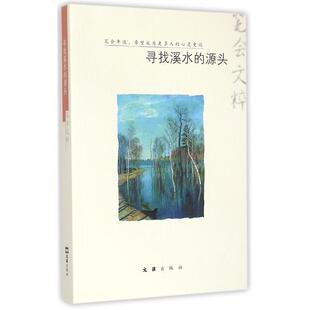【正版书】 寻找溪水的源头 文汇报笔会编辑部 文汇出版社