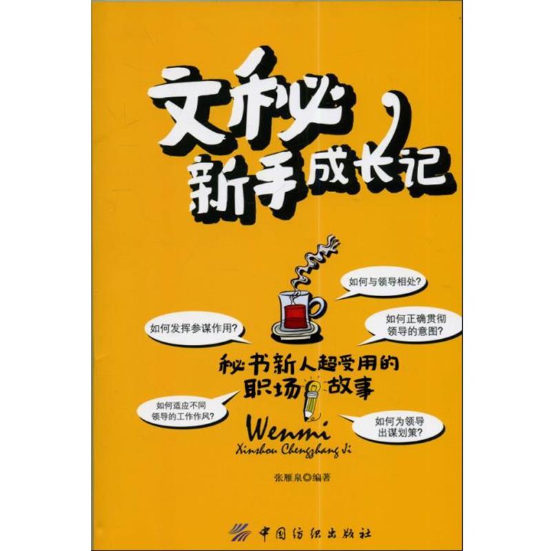 【正版书】 文秘新手成长记 张雁泉 著 中国纺织出版社