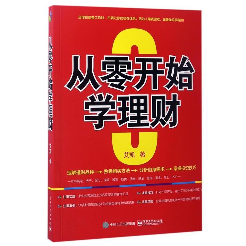 【正版书】 从零开始学理财 艾凯 著 电子工业出版社