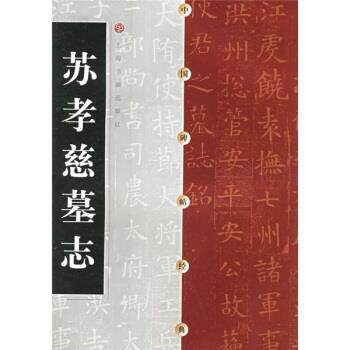 【正版书】 苏孝慈墓志 上海书画出版社 上海书画出版社