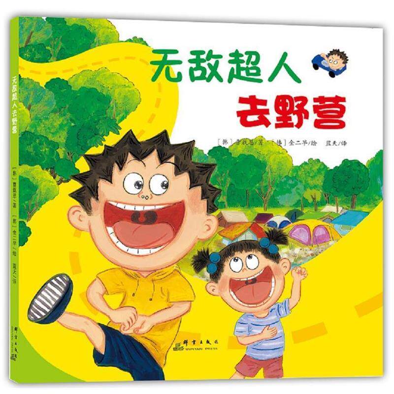 【正版书】 超人去野营 【韩】曹载恩 群言出版社