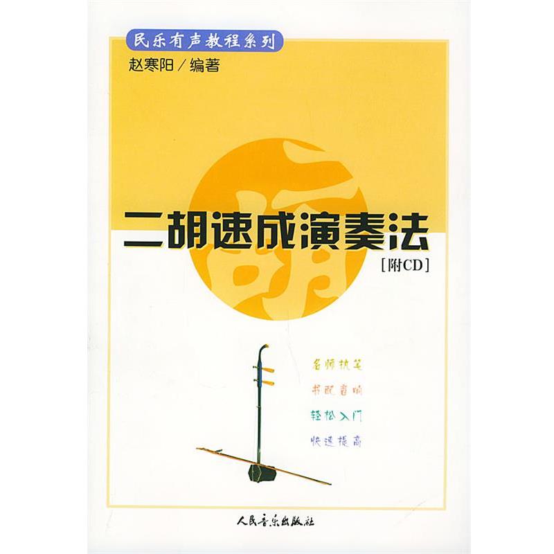 【正版书】 二胡速成演奏法—民乐有声教程系列 赵寒阳 编著 人民音乐出版社