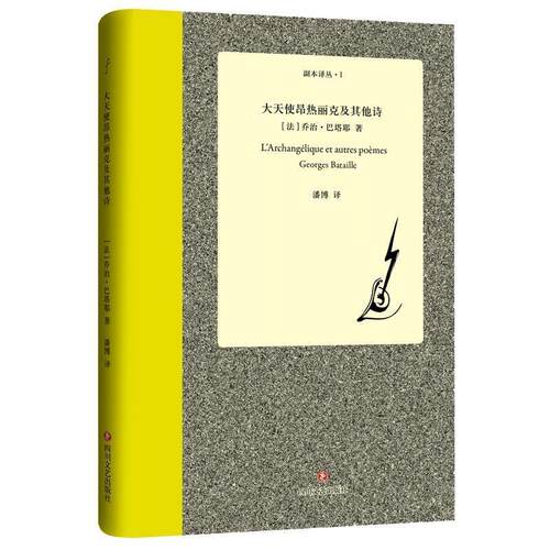 【正版书】 大天使昂热丽克及其他诗 (法) 乔治·巴塔耶 四川文艺出版社