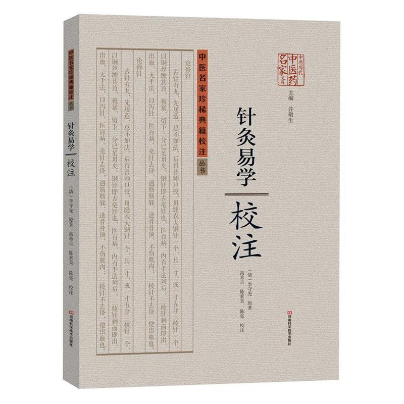 【正版书】 针灸易学校注 [清]李守先　著,高希言,陈素美,陈亮　校注 河南科学技术出版社