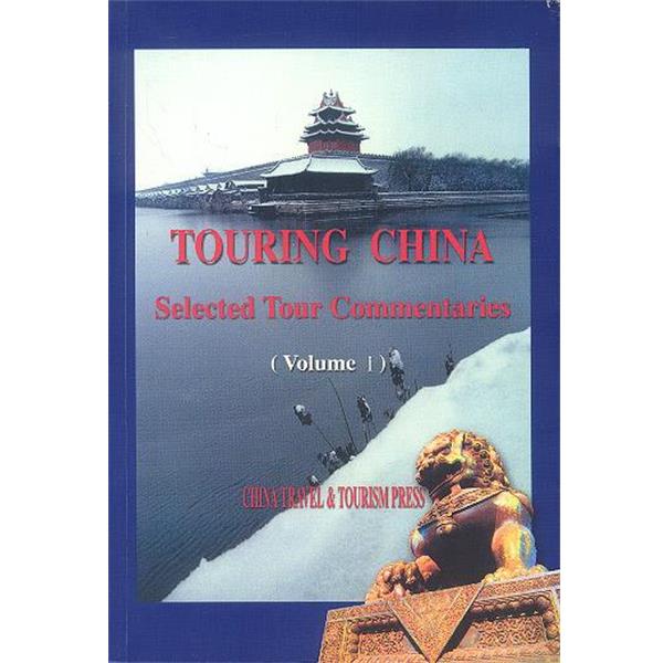 【正版书】 走遍中国:中国导游词精选 国家旅游局 编,王军 等译 中国旅游出版社